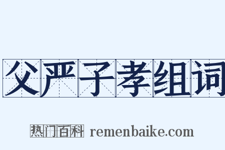 父严子孝组词是什么意思的图片